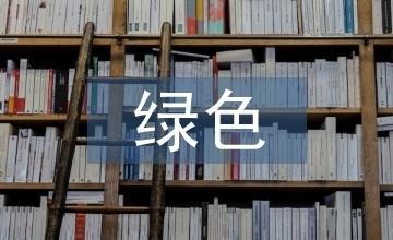 綠色建筑材料在工業(yè)建筑中的使用，幾種不同風(fēng)格的標(biāo)題供你參考，你可以根據(jù)具體需求進(jìn)行選擇，，綠色建材賦能工業(yè)建筑，開啟可持續(xù)發(fā)展新篇章，聚焦，綠色建筑材料于工業(yè)建筑領(lǐng)域的創(chuàng)新應(yīng)用，探秘綠色建筑材料在工業(yè)建筑中的多元運(yùn)用之道 行業(yè)新聞 第3張