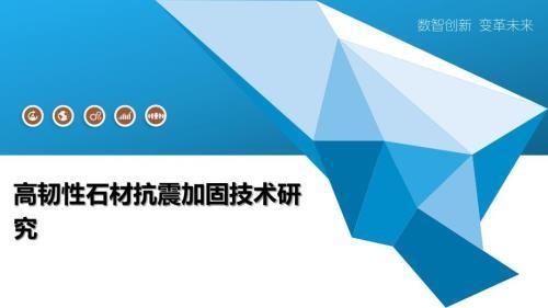 抗震加固設(shè)計的最新研究進展，抗震加固設(shè)計前沿技術(shù)與創(chuàng)新實踐研究 行業(yè)新聞 第3張
