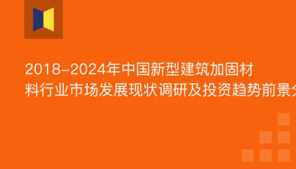 建筑加固行業(yè)市場空間分析，深度剖析建筑加固行業(yè) 行業(yè)新聞 第5張