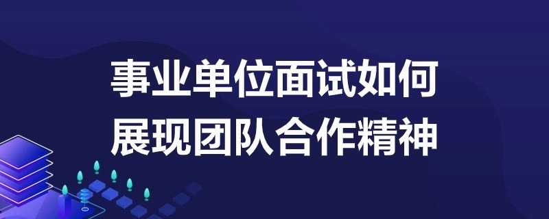 面試中如何展現(xiàn)團(tuán)隊(duì)協(xié)作能力，面試攻略，高效展現(xiàn)團(tuán)隊(duì)協(xié)作能力的黃金 行業(yè)新聞 第3張