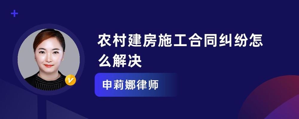 農村建房施工合同糾紛預防，幾種不同風格的標題供你參考，，實用指導型，筑牢防線，農村建房施工合同糾紛預防全攻略，警示提醒型，警惕！做好這些事可有效預防農村建房施工合同糾紛，簡潔直白型，聚焦農村建房，施工合同糾紛的預防之道 行業(yè)新聞 第2張