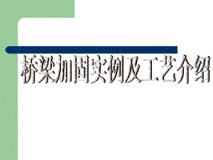 橋梁加固施工周期案例分析，幾種不同風格的標題供你參考，，專業(yè)嚴謹風，橋梁加固施工周期實例深度剖析，實用導向風，聚焦橋梁加固，施工周期案例全解析，懸念吸引風，揭秘！橋梁加固施工周期 行業(yè)新聞 第3張