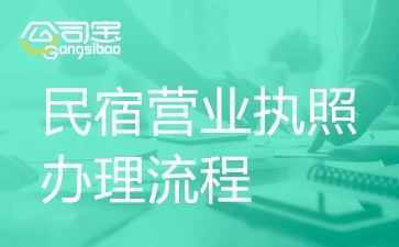 民宿經(jīng)營需要什么手續(xù)，幾種不同風(fēng)格的標(biāo)題供你參考，你可以根據(jù)具體需求進行選擇，，正式嚴(yán)謹(jǐn)風(fēng)，- 民宿經(jīng)營必備手續(xù)全解析，- 明晰民宿經(jīng)營所需各項手續(xù)，實用指南風(fēng)，- 超實用！民宿經(jīng)營手續(xù)辦理指南，- 輕松搞定民宿經(jīng)營手續(xù)攻略，疑問引導(dǎo)風(fēng)，- 想開民宿？這些手續(xù)你得知道！，- 民宿經(jīng)營究竟要辦 行業(yè)新聞 第1張