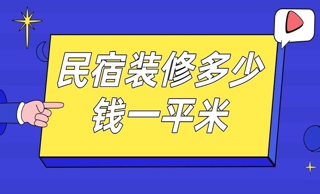 民宿設(shè)計多少錢一平米，設(shè)計每平米費用解析 行業(yè)新聞 第1張