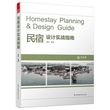 民宿設(shè)計(jì)實(shí)戰(zhàn)指南電子書，供你參考，突出了核心主題且具有一定吸引力，，解鎖民宿設(shè)計(jì)密碼，實(shí)戰(zhàn)指南電子書全解析，民宿設(shè)計(jì)寶典，一本實(shí)戰(zhàn)指南電子書帶你玩轉(zhuǎn)，從入門到精通，民宿設(shè)計(jì)實(shí)戰(zhàn)指南 行業(yè)新聞 第1張