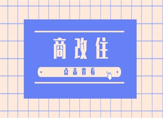 商改住對業(yè)主好不好，幾種不同風格的標題供你參考，，疑問探討式，商改住，究竟對業(yè)主是福還是禍？，觀點引導式，深度剖析，商改住政策下，業(yè)主權益何去何從？，簡潔直白式，聚焦商改住，業(yè)主的利益考量 行業(yè)新聞 第2張