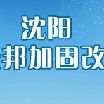 遼寧加固設(shè)計(jì)公司 行業(yè)新聞 第3張